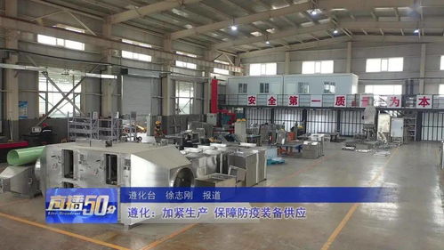 遵化加緊生產，全力保障防疫裝備供應