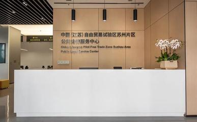 蘇州自貿(mào)片區(qū)法律服務(wù)中心增設(shè)重量級涉外法治研究機構(gòu)，提升貿(mào)易咨詢服務(wù)能力